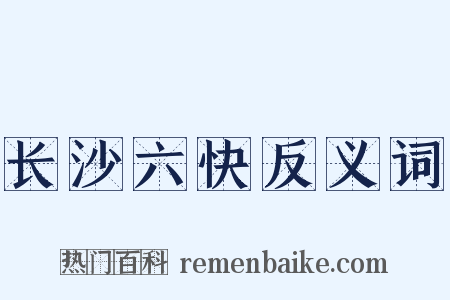 长沙六快反义词是什么意思的图片